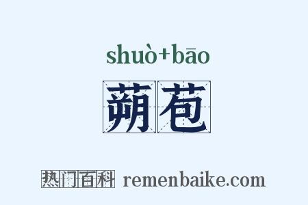 蒴苞是什么意思的图片